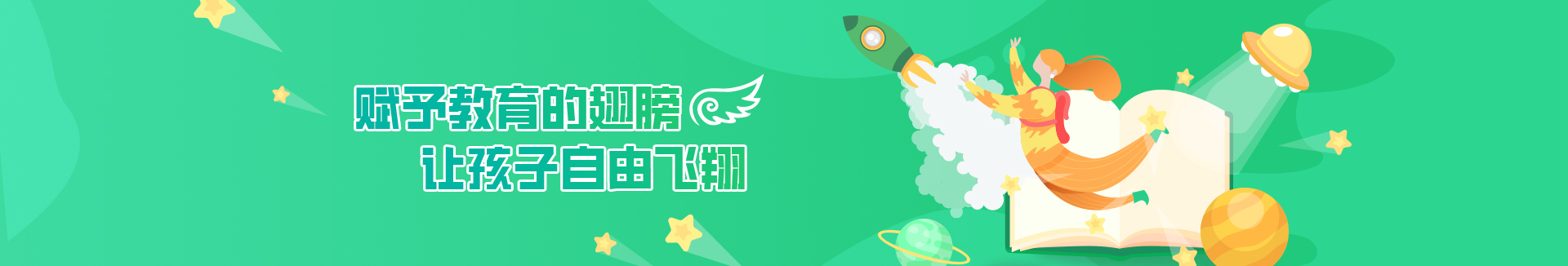賦予教育的翅膀，讓孩子自由飛翔