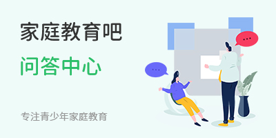 家庭教育吧問答中心