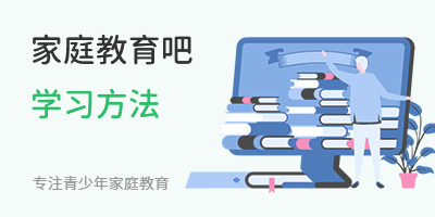 家庭教育吧學(xué)習(xí)方法
